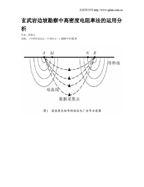 玄武岩边坡勘察中高密度电阻率法的运用分析