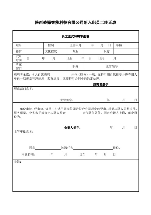 新入职员工转正表