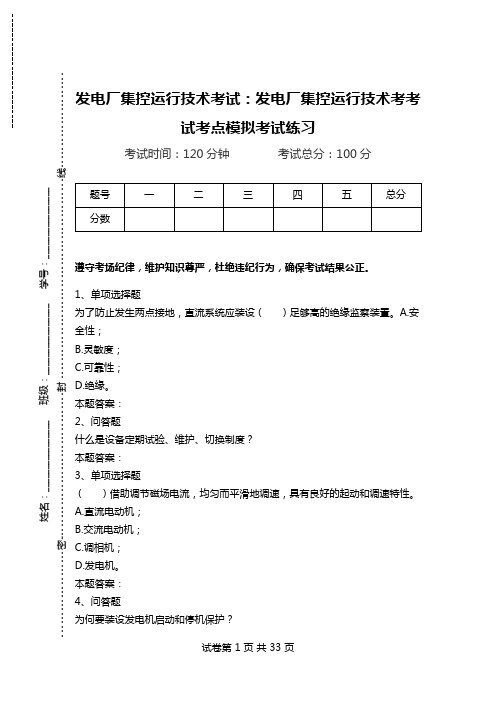 发电厂集控运行技术考试：发电厂集控运行技术考考试考点模拟考试练习_1.doc