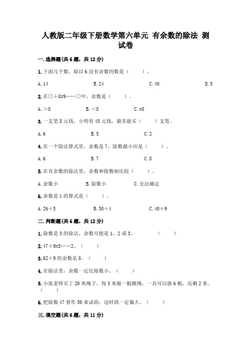 人教版二年级下册数学第六单元 有余数的除法 测试卷附参考答案(满分必刷)