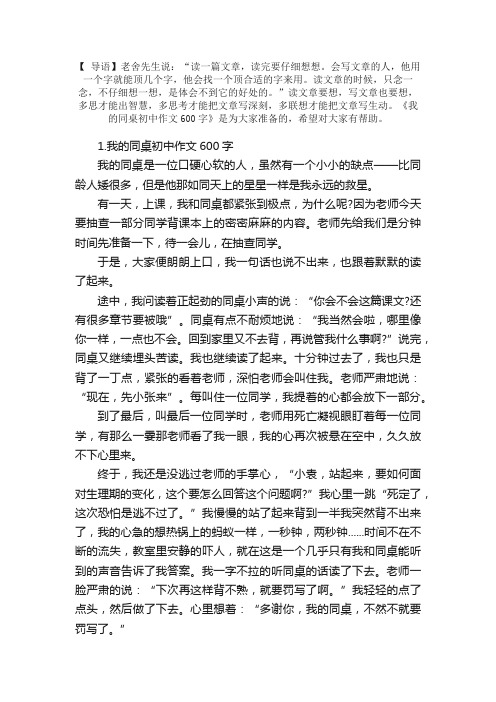 我的同桌初中作文600字5篇