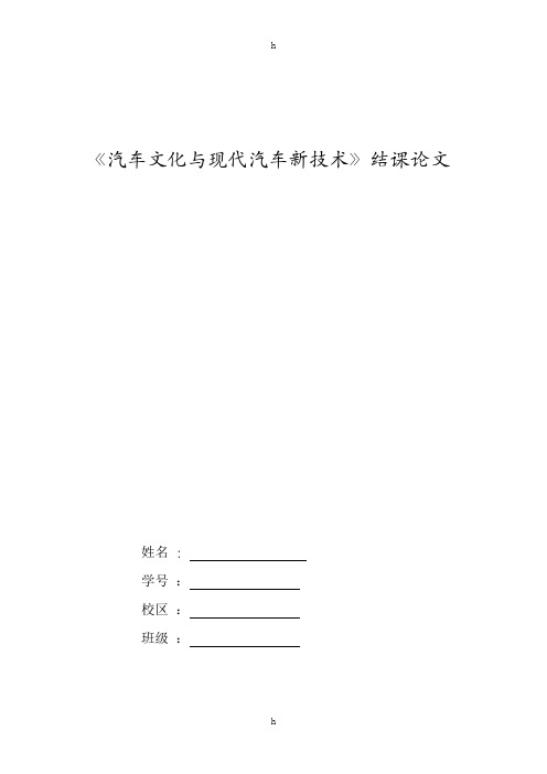 汽车文化与现代汽车新技术__论文浅谈汽车文化与新能源汽车