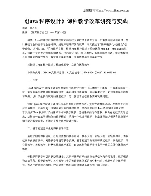 《java程序设计》课程教学改革研究与实践