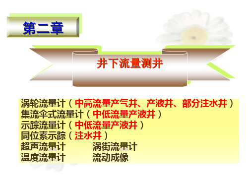 井下流量测井