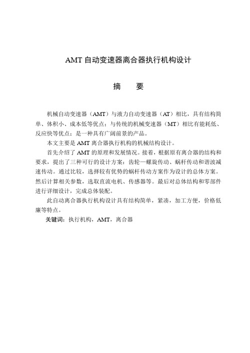 AMT自动变速器离合器执行机构设计   毕业设计