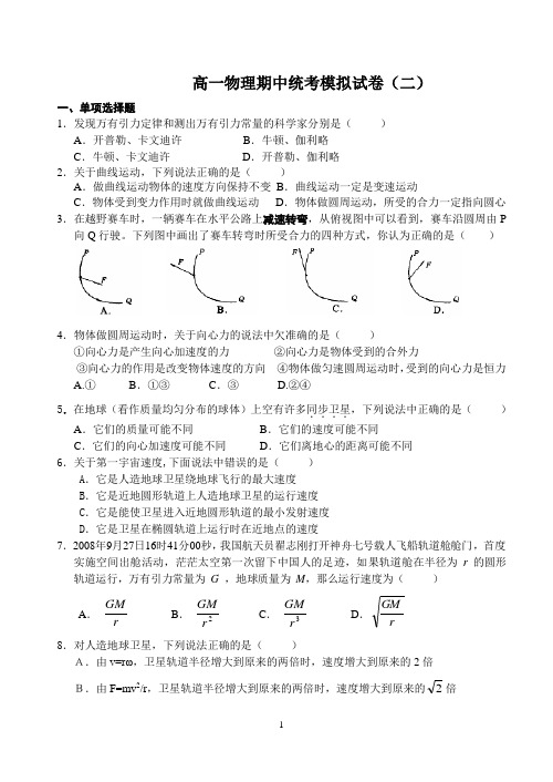 高一物理期中统考模拟试卷(二)