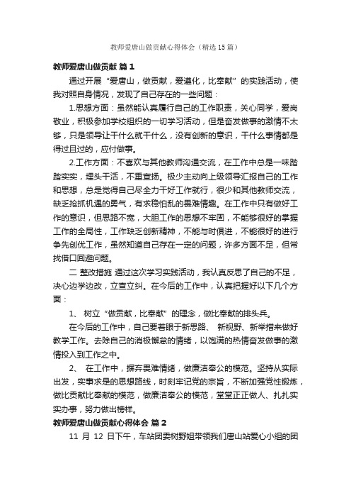 教师爱唐山做贡献心得体会（精选15篇）