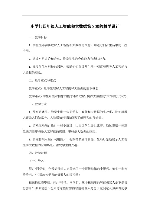 小学门四年级人工智能和大数据第5章的教学设计