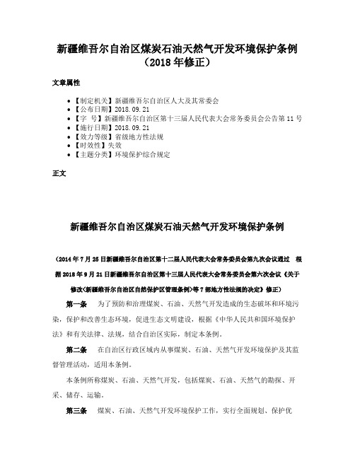 新疆维吾尔自治区煤炭石油天然气开发环境保护条例（2018年修正）