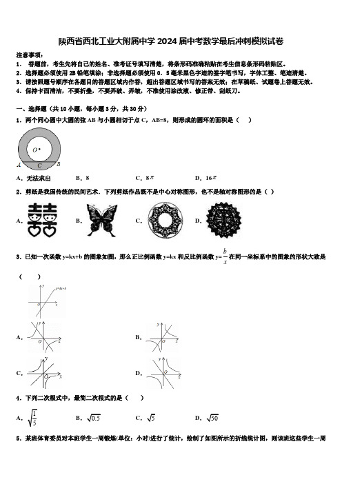 陕西省西北工业大附属中学2024届中考数学最后冲刺模拟试卷含解析