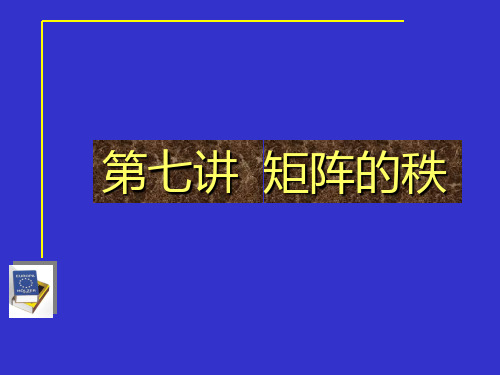 第7讲矩阵的秩