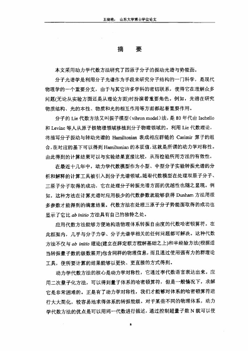 四原子分子振动高激发态及势能面动力学李代数方法