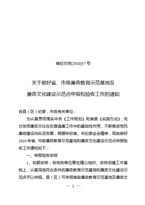 关于做好2010年度市级廉政文化建设示范点申报和验收准备工作的通知