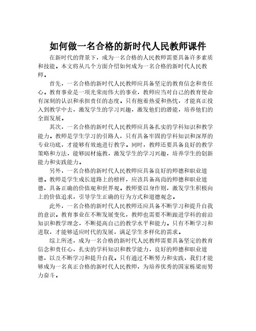 如何做一名合格的新时代人民教师课件