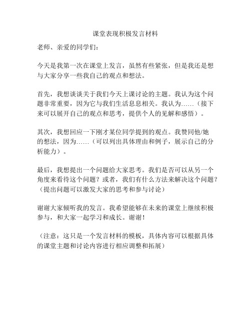 课堂表现积极发言材料