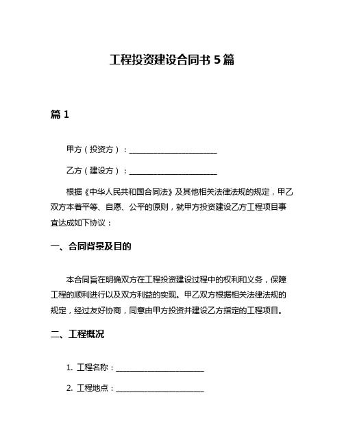 工程投资建设合同书5篇