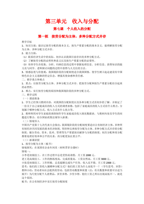 高中政治：3.7.1《按劳分配为主体,多种分配方式并存》教案新人教版必修1