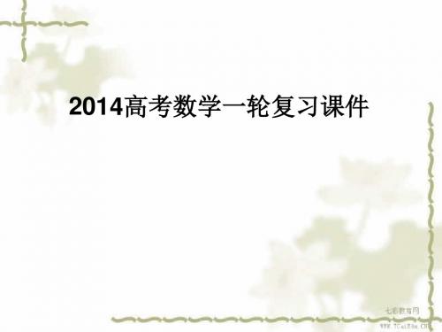 2014高考数学一轮复习课件：7.3空间点、直线、平面之间(精)