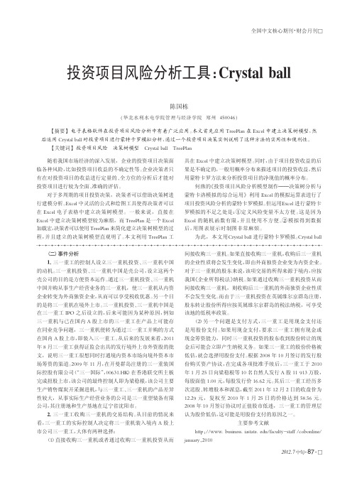 投资项目风险工具Crystal ball