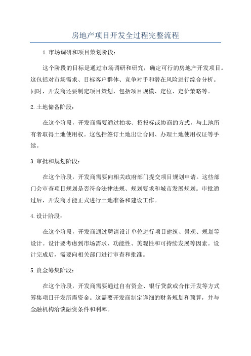 房地产项目开发全过程完整流程