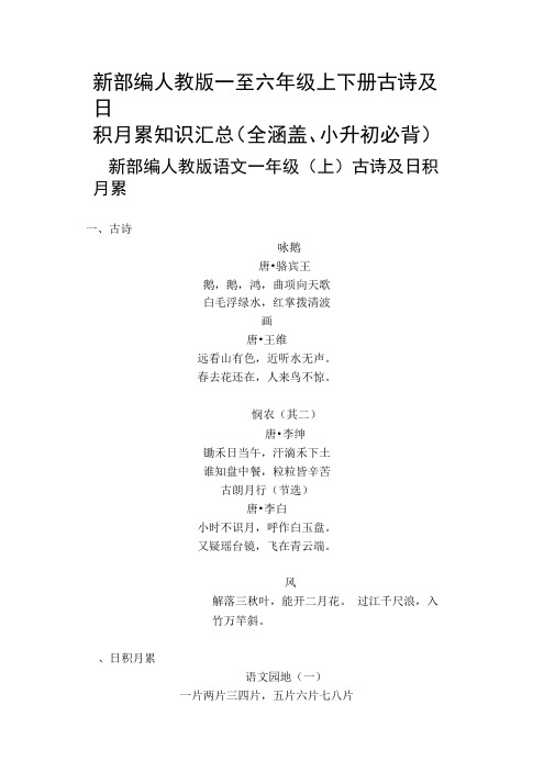 新部编人教版一至六年级上下册古诗及日积月累知识汇总