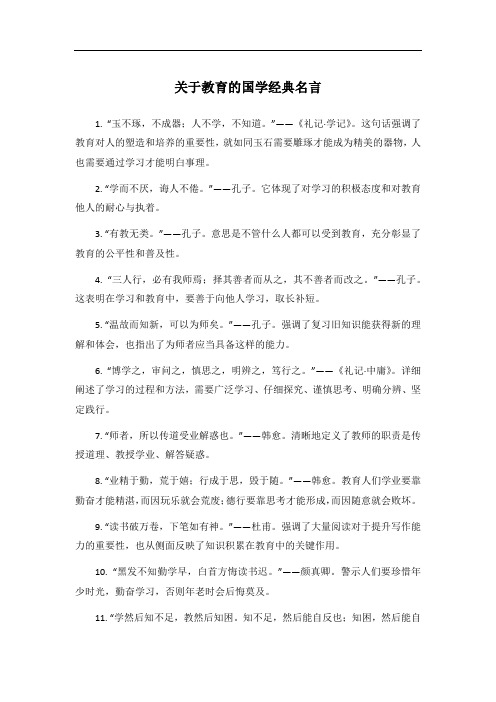 关于教育的国学经典名言