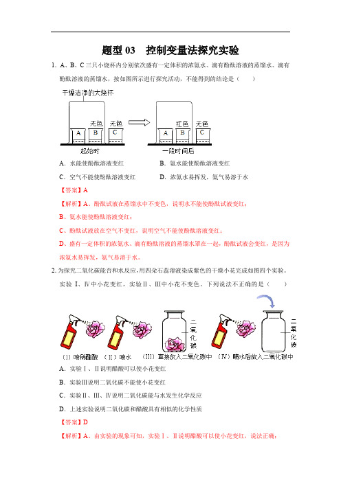 初中化学中考复习 题型03 控制变量法探究实验-备战2020年中考化学实验题型特训(解析版)