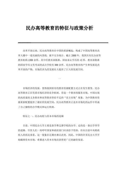 民办高等教育的特征与政策分析