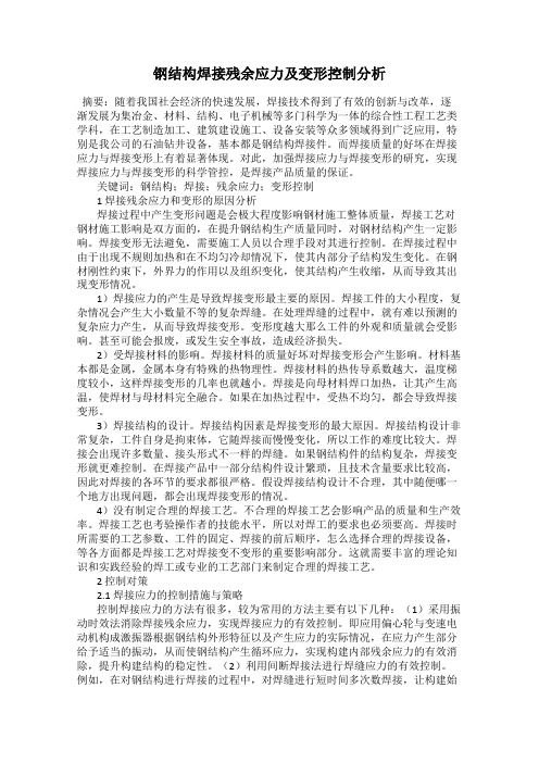 钢结构焊接残余应力及变形控制分析