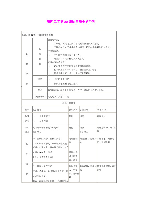 4.20抗日战争的胜利教案7(北师大版八年级历史上册)