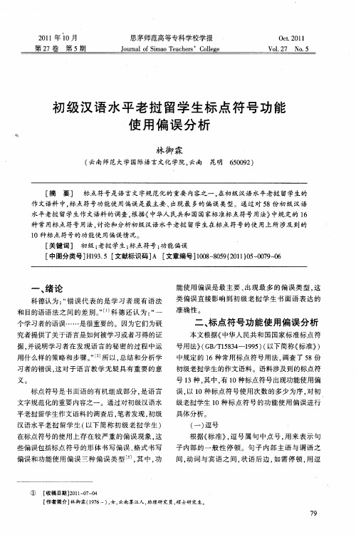 初级汉语水平老挝留学生标点符号功能使用偏误分析