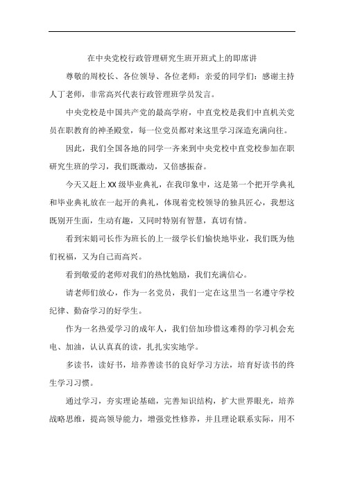 在中央党校行政管理研究生班开班式上的即席讲