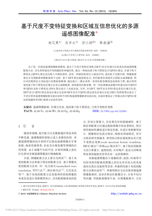 基于尺度不变特征变换和区域互信息优化的多源遥感图像配准_赵辽英