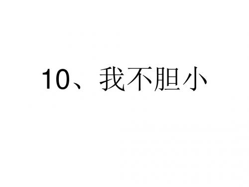 10 我不胆小