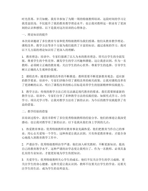 特级教师培训心得体会