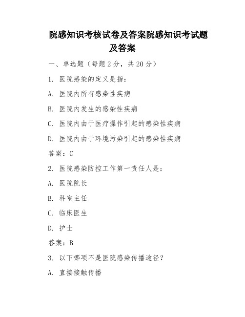 院感知识考核试卷及答案院感知识考试题及答案