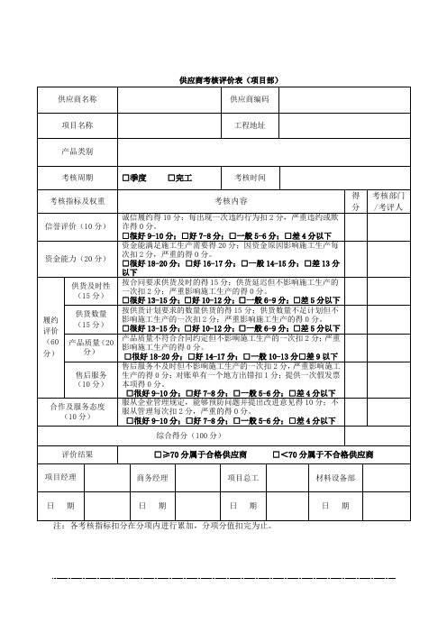 供应商考核评价表(项目部)