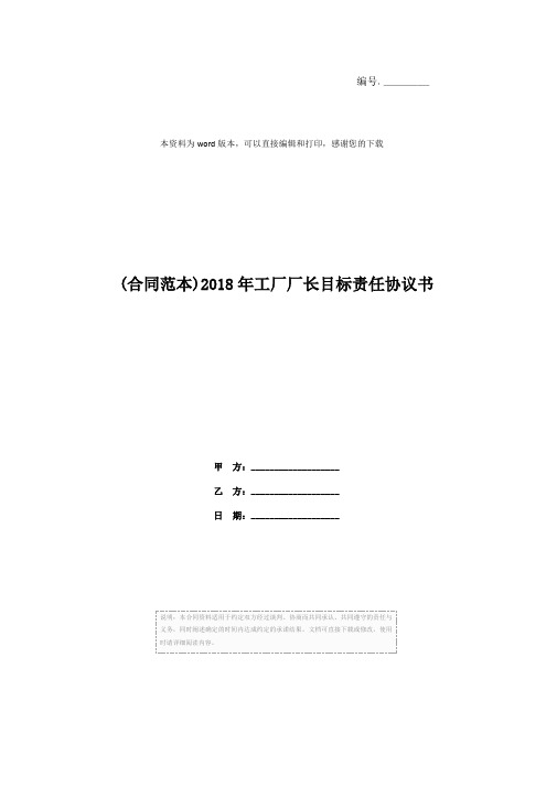 (合同范本)2018年工厂厂长目标责任协议书