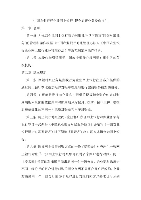 中国农业银行网上银行银企对账业务操作指引