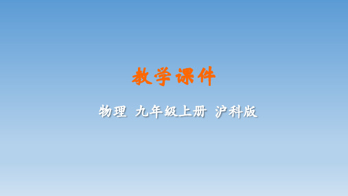 物理沪科版九年级全册第十三章内能与热机 课件