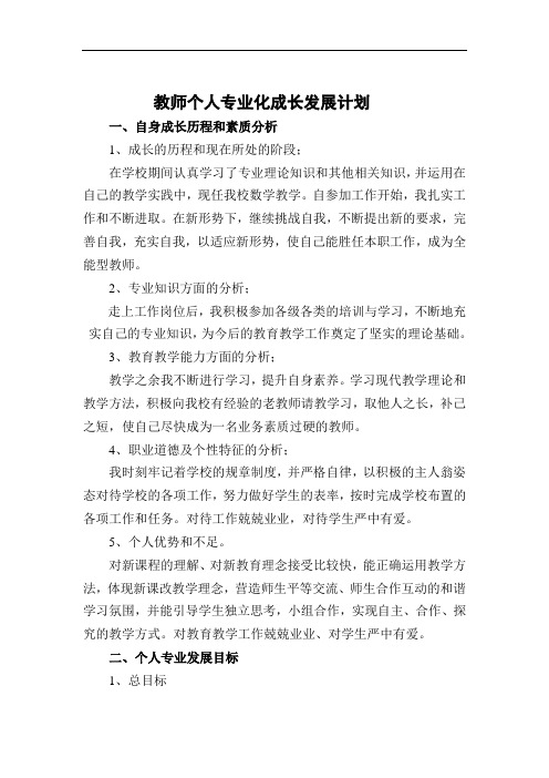 数学教师个人专业成长发展五年规划