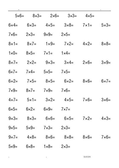 乘法口诀表数学乘法口算练习题