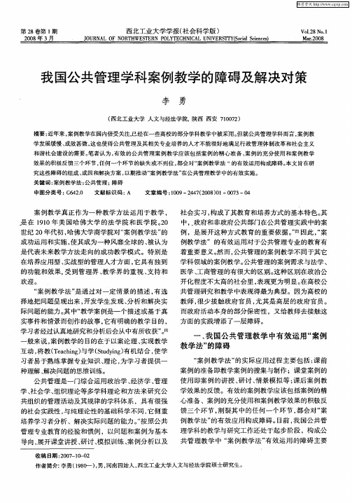 我国公共管理学科案例教学的障碍及解决对策