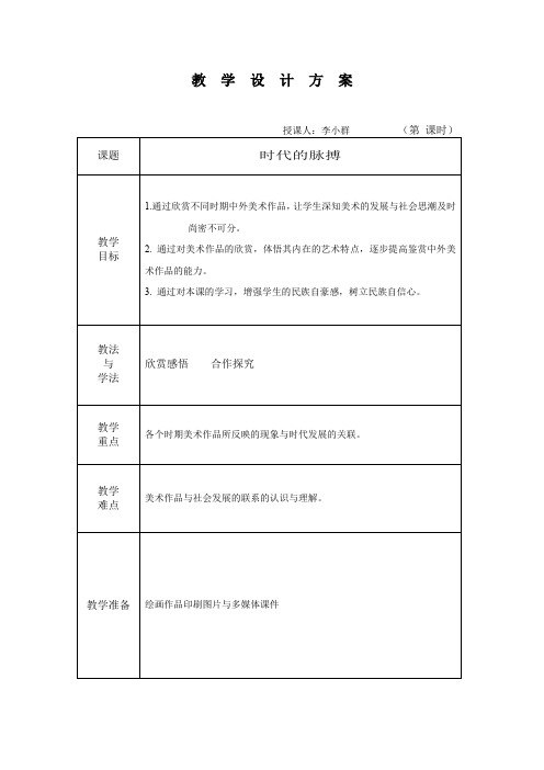 湘美版高中美术鉴赏第三单元第七课《时代的脉搏》教案