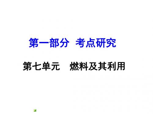 2016年河南化学【中考试题研究】第一部分 考点研究：第七单元 燃料及其利用课件(共56张PPT)