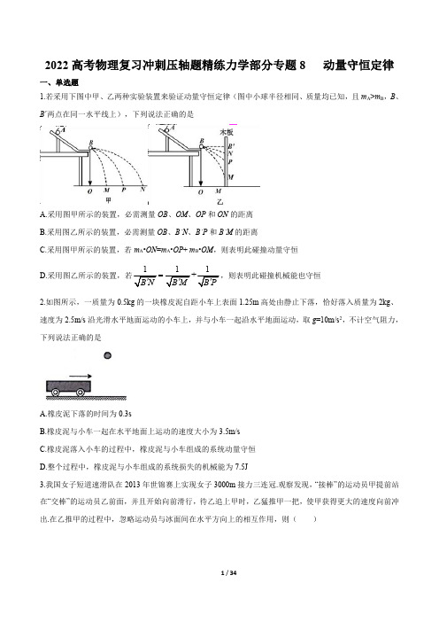 2022高考物理复习冲刺压轴题精练力学部分专题8 动量守恒定律(力学部分)(解析版)