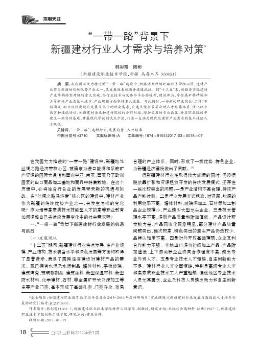 “一带一路”背景下新疆建材行业人才需求与培养对策