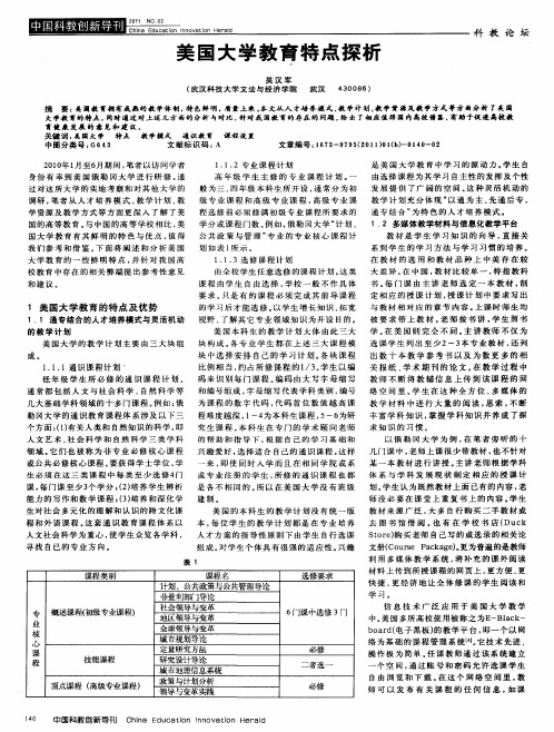 美国大学教育特点探析