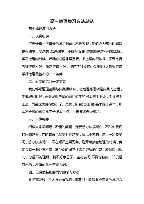 高三地理复习方法总结