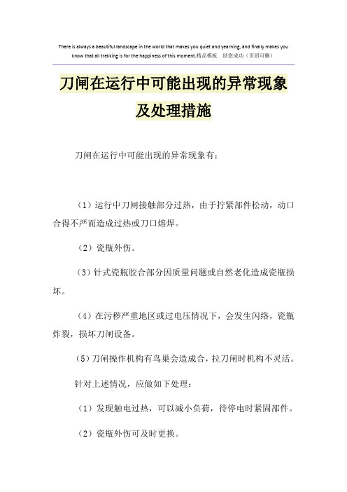 刀闸在运行中可能出现的异常现象及处理措施